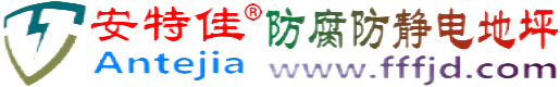 安特佳®三亚防腐防静电地坪